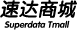 厦门速达软件有限公司