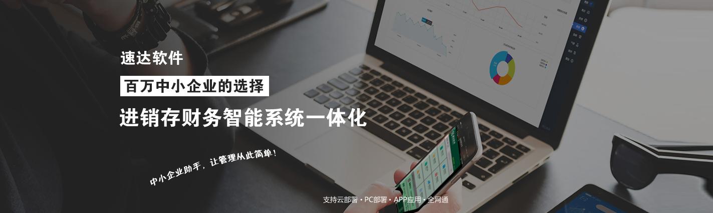 速达软件