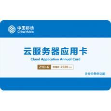 云服务器年卡 ZYD-6