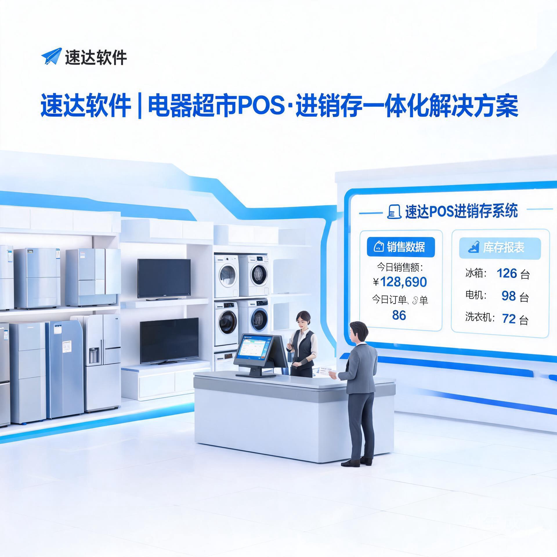 电器超市POS管理系统方案