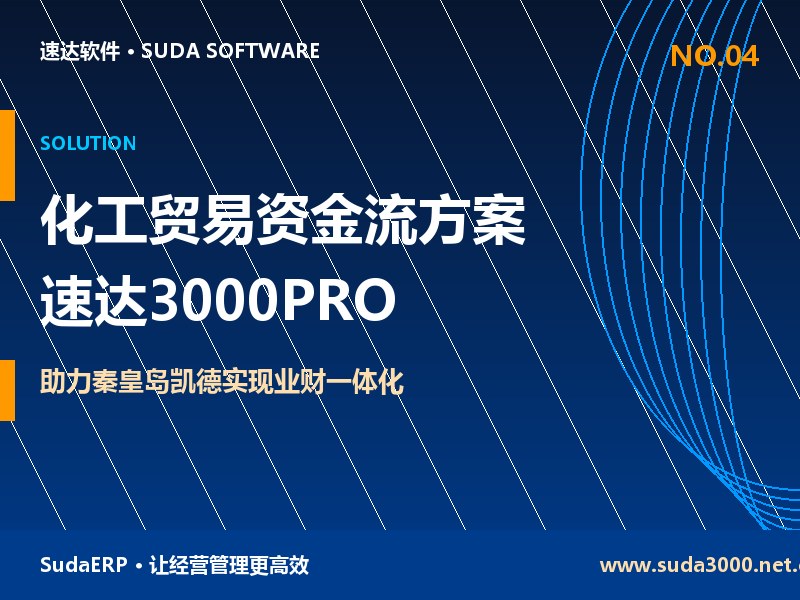 化工贸易企业资金流管理方案 速达3000PRO助力秦皇岛凯德实现业财一体化