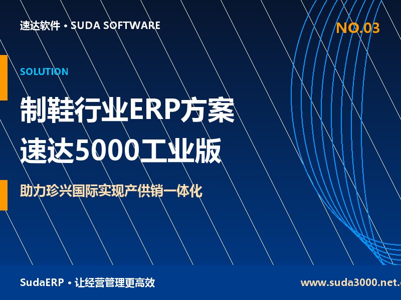 制鞋行业ERP管理方案 速达5000工业版助力珍兴国际实现产供销一体化