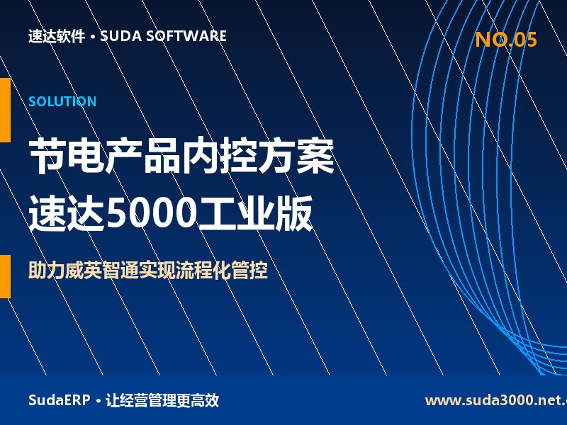 节电产品企业内控管理方案 速达5000工业版助力威英智通实现流程化管控