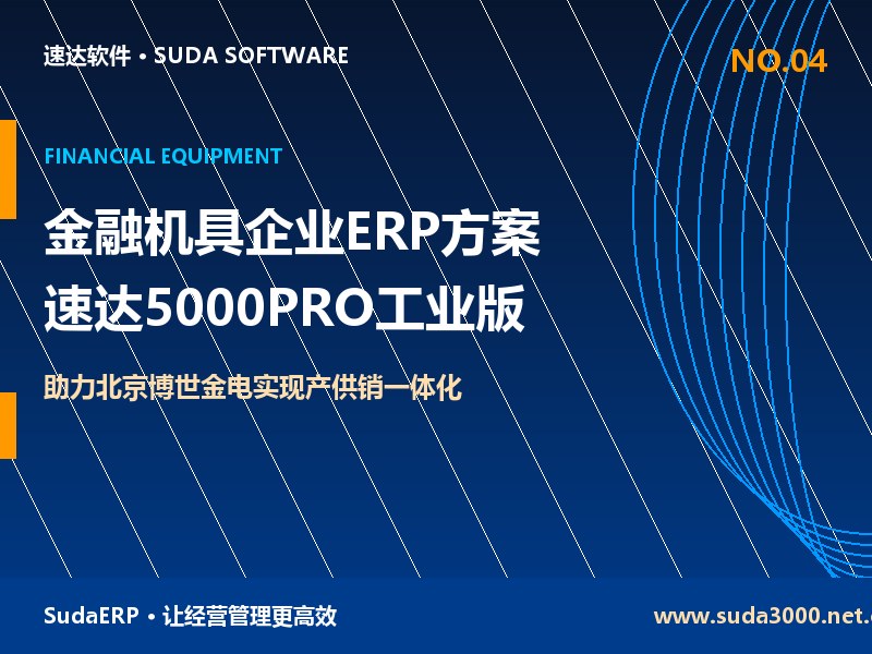 金融机具企业合同与生产管理方案 速达5000PRO工业版助力北京博世金电实现产供销一体化