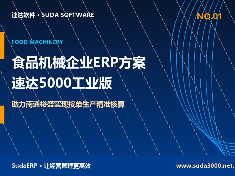 食品机械企业ERP管理方案 速达5000工业版助力南通裕盛实现按单生产精准核算
