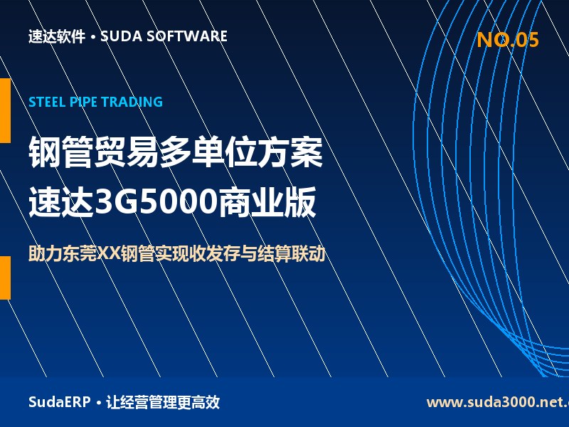 钢管贸易企业多单位管理方案 速达3G5000商业版助力东莞XX钢管实现收发存与结算联动