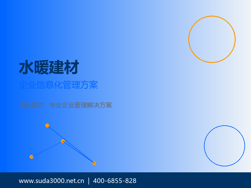 水暖建材企业信息化升级方案 速达3000PRO助力多站点协同管理