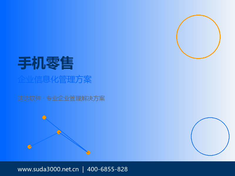 手机零售连锁企业信息化方案 速达软件串号管理与远程数据实时同步