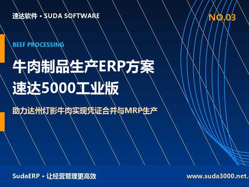 牛肉制品生产企业ERP方案 速达5000工业版助力达州灯影牛肉实现带装听装多单位与凭证合并