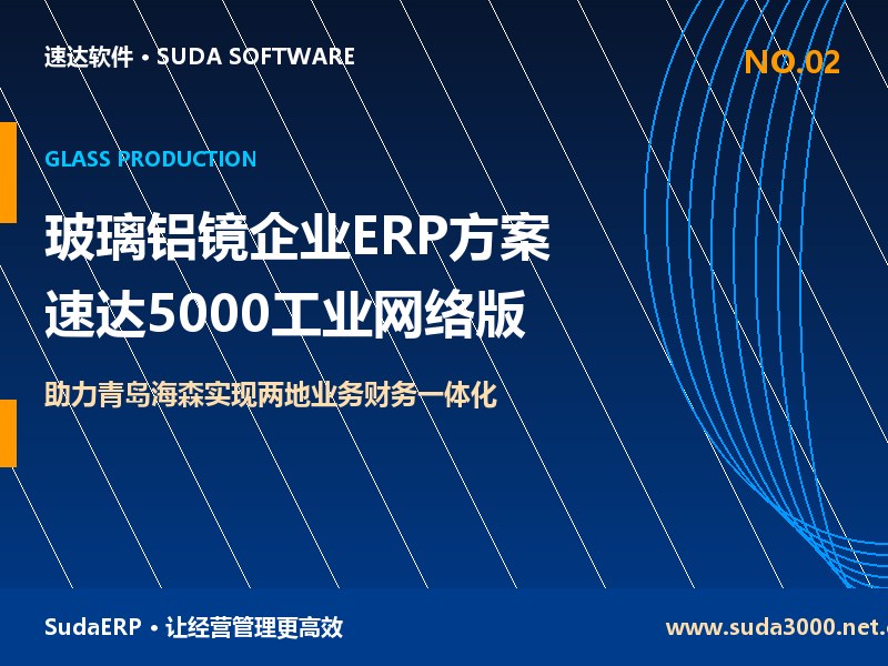 玻璃铝镜生产企业ERP管理方案 速达5000工业网络版助力青岛海森实现两地业务财务一体化