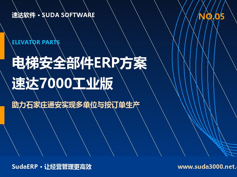 电梯安全部件生产企业ERP方案 速达7000工业版助力石家庄通安机械实现多单位与按订单生产