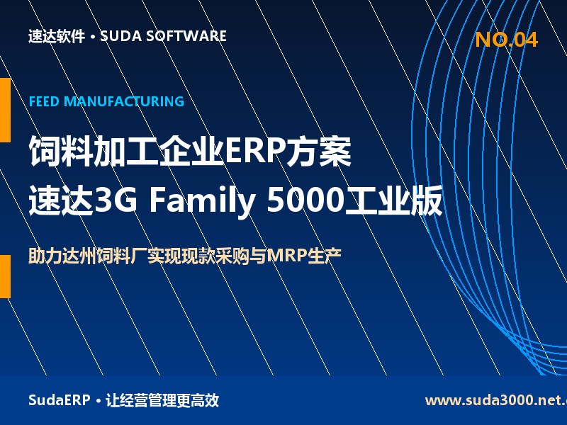 饲料加工企业ERP管理方案 速达3G Family 5000工业版助力达州饲料厂实现现款采购与MRP生产