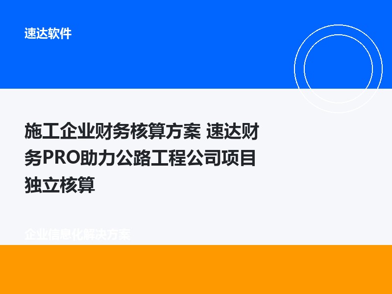 施工企业财务核算方案 速达财务PRO助力公路工程公司项目独立核算