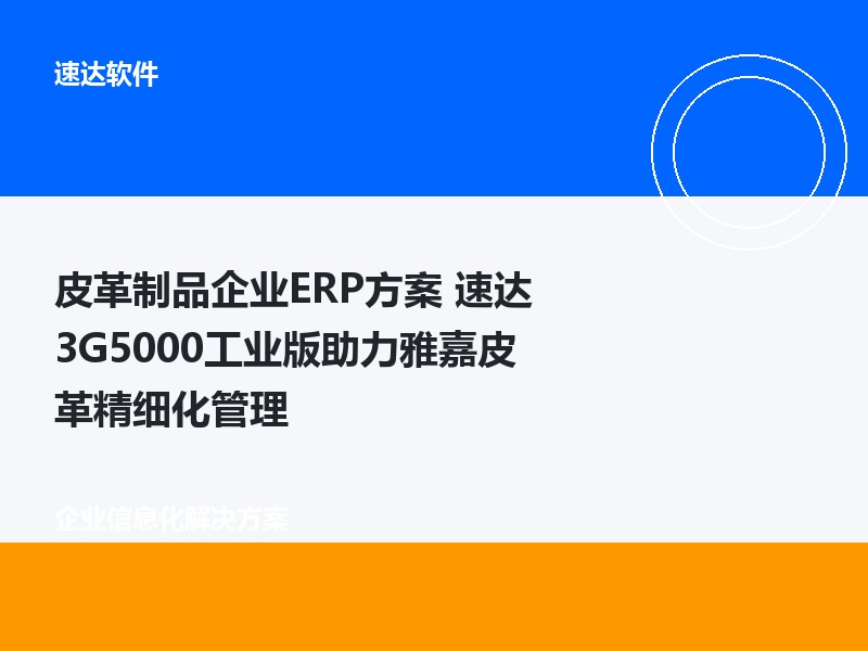 皮革制品企业ERP方案 速达3G5000工业版助力雅嘉皮革精细化管理