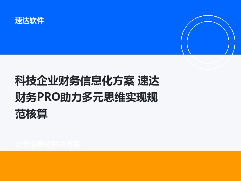 科技企业财务信息化方案 速达财务PRO助力多元思维实现规范核算