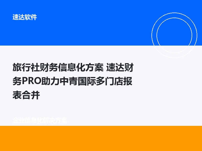 旅行社财务信息化方案 速达财务PRO助力中青国际多门店报表合并