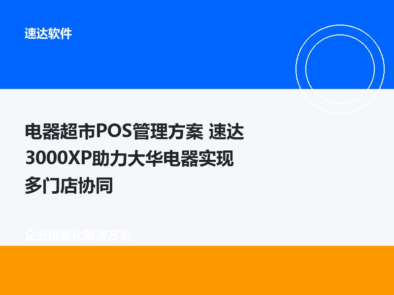 电器超市POS管理方案 速达3000XP助力大华电器实现多门店协同