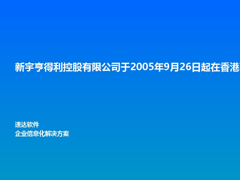 新宇亨得利控股有限公司于2005年9月26日起在香港联合
