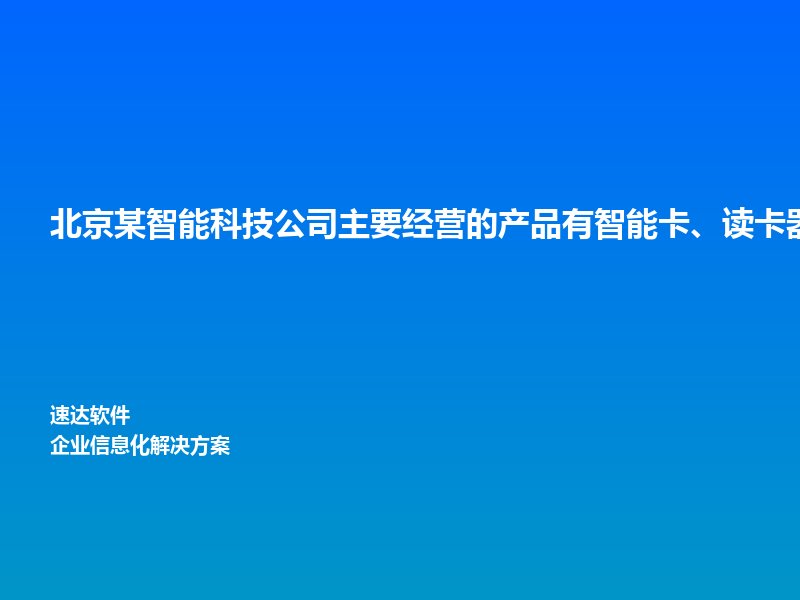 北京某智能科技公司主要经营的产品有智能卡、读卡器、IC卡