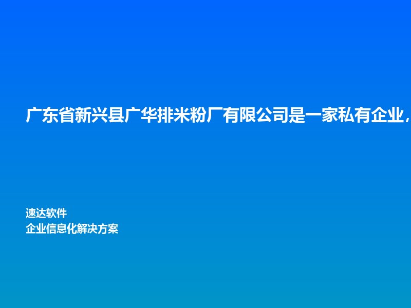 广东省新兴县广华排米粉厂有限公司是一家私有企业,厂区环境