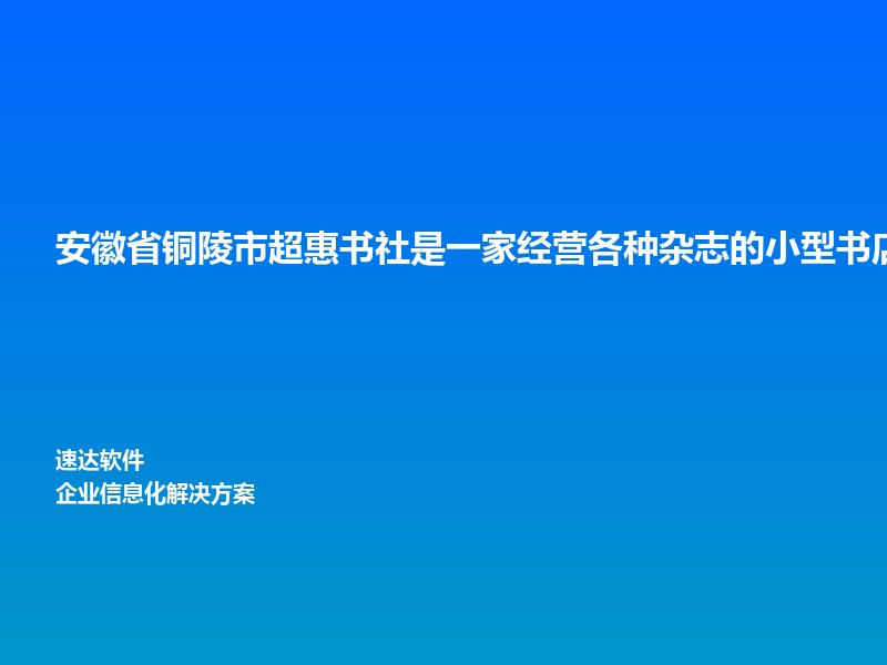 安徽省铜陵市超惠书社是一家经营各种杂志的小型书店，以前使