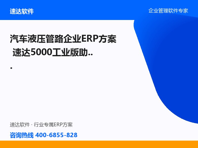 汽车液压管路企业ERP方案 速达5000工业版助力恒业液压橡