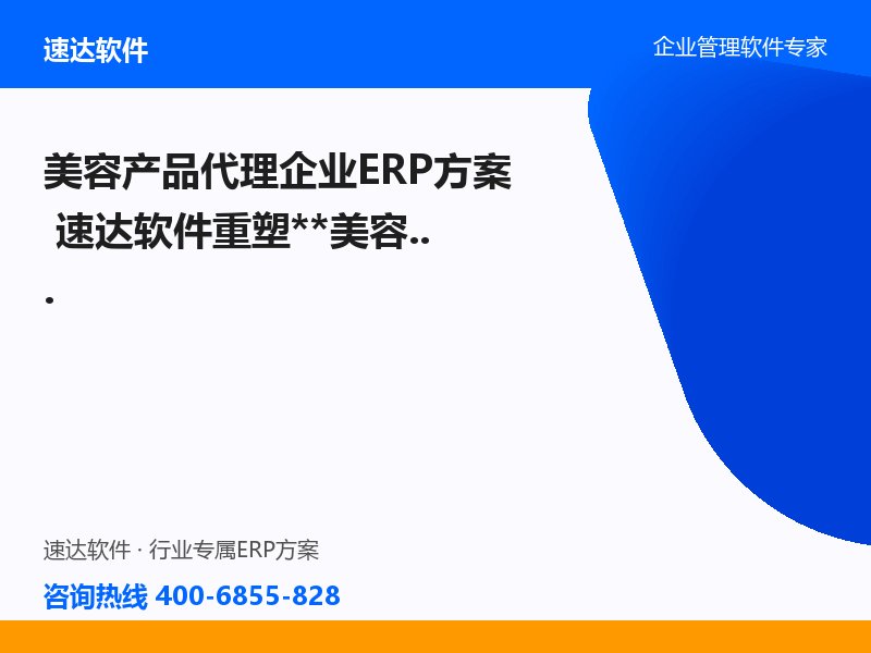 美容产品代理企业ERP方案 速达软件重塑**美容有限公司进销