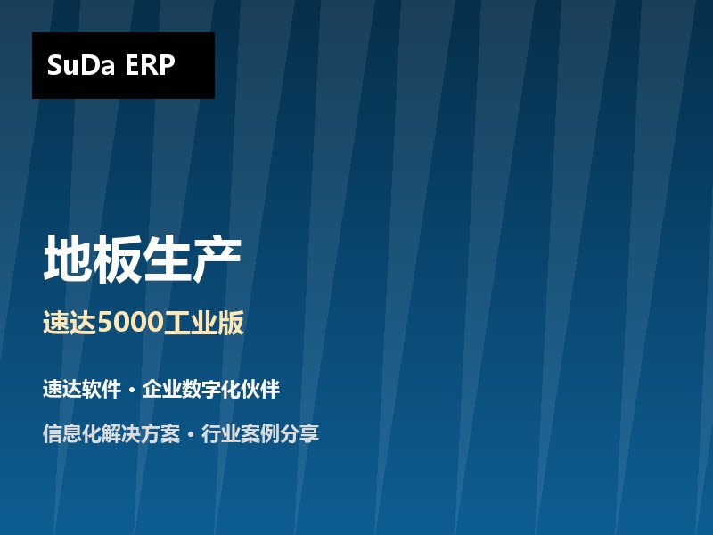 地板生产企业ERP方案 速达5000工业版助力沈阳丰德实现按单生产与双单位管理