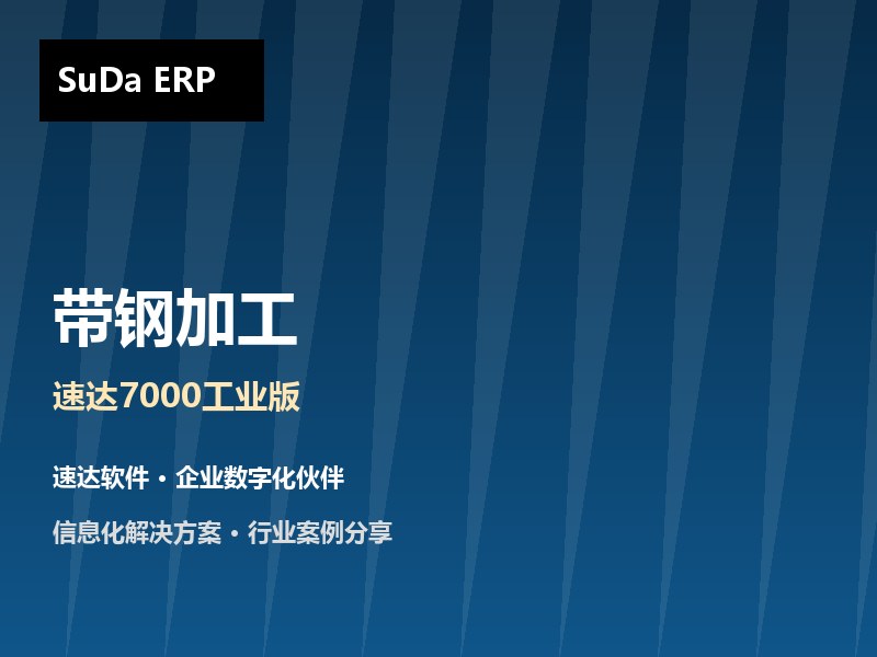带钢加工企业ERP方案 速达7000工业版助力平洲带钢厂实现工序与成本精细管理