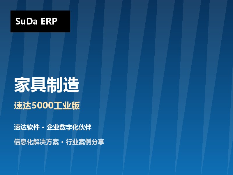家具制造企业管理方案 速达5000工业版助力北京世纪百强实现产供销协同