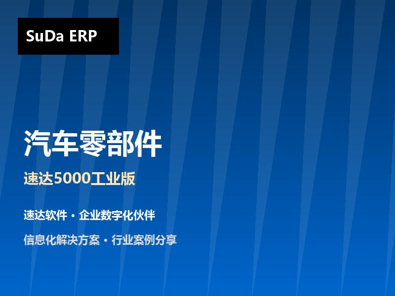 汽车零部件制造企业管理方案 速达5000工业版助力许昌厂商实现业财一体化