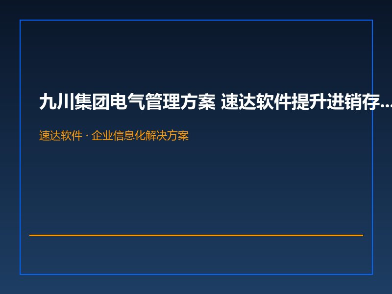 九川集团电气管理方案 速达软件提升进销存与财务协同效率