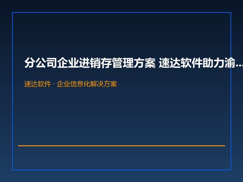 分公司企业进销存管理方案 速达软件助力渝次油研济南分公规范运