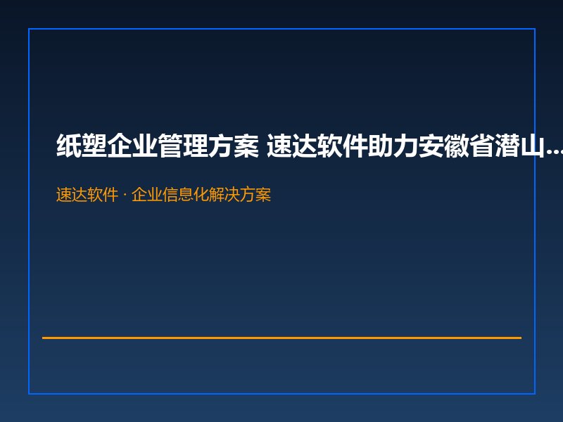 纸塑企业管理方案 速达软件助力安徽省潜山县勉济堂纸塑有限公司
