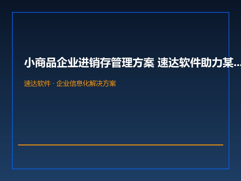 小商品企业进销存管理方案 速达软件助力某商行公司是郑州规范运