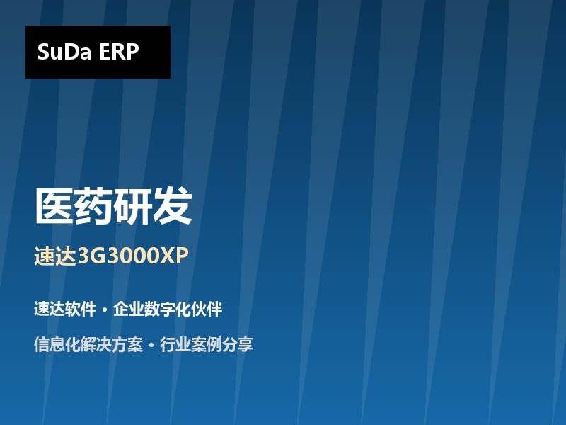 医药研发企业ERP方案 速达3G3000XP助力医药公司实现委托加工管理