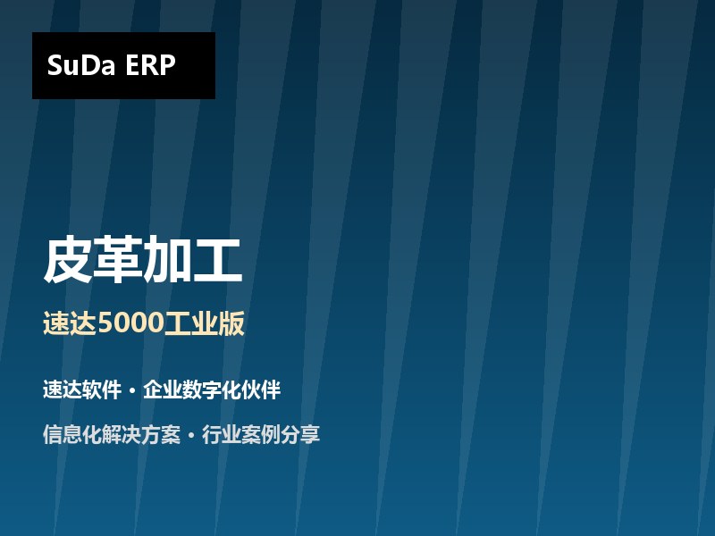 皮革加工企业ERP方案 速达5000工业版助力蠡县邦硕实现多单位与多仓协同