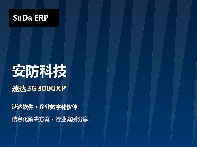 安防科技企业ERP方案 速达3G3000XP助力北京华天世顺业务财务一体化