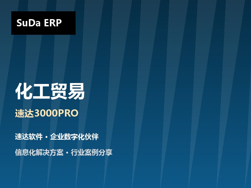 化工贸易企业ERP方案 速达3000PRO助力蒿城鑫利实现盈亏管理