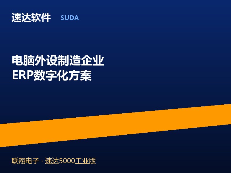 电脑外设制造企业ERP方案 速达5000工业版助力联翔电子数字化
