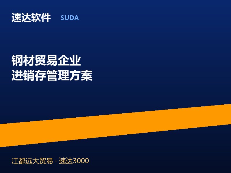 钢材贸易企业进销存管理方案 速达软件助力江都远大规范运营