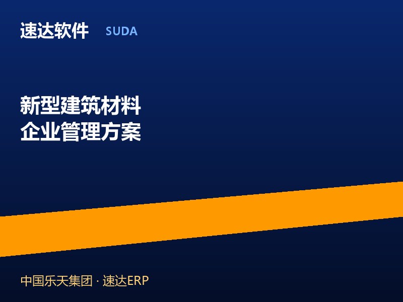 新型建筑材料企业管理方案 速达软件助力乐天集团规范运营