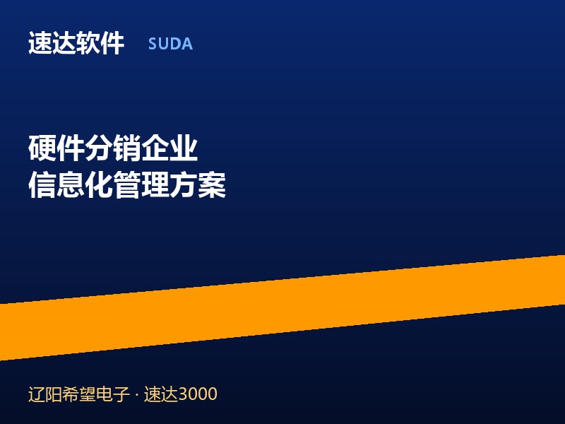 硬件分销企业信息化管理方案 速达软件助力辽阳希望电子高效运营