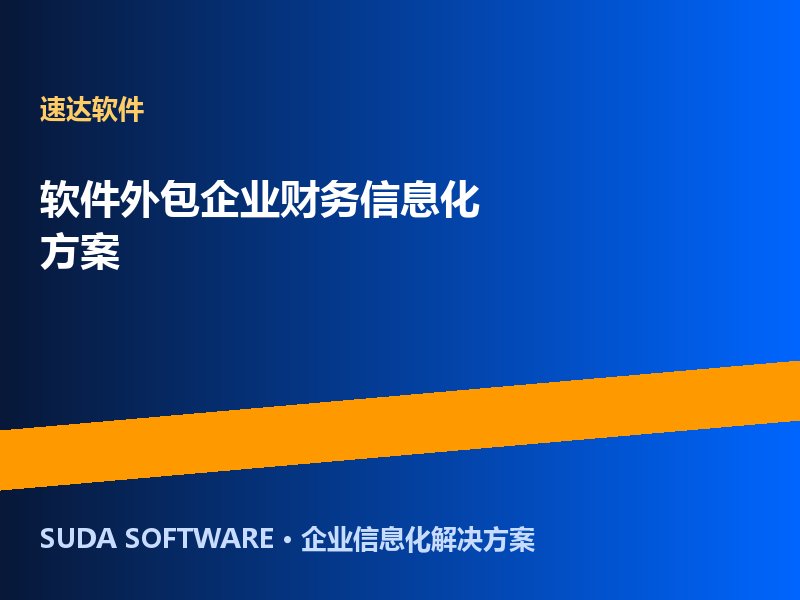 软件外包企业财务信息化方案 速达财务PRO助力酷都规范核算