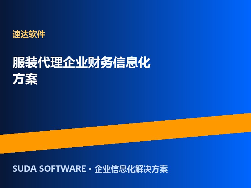 汽车销售服务企业信息化方案 速达3000XP助力美通汽车4S店精细管理