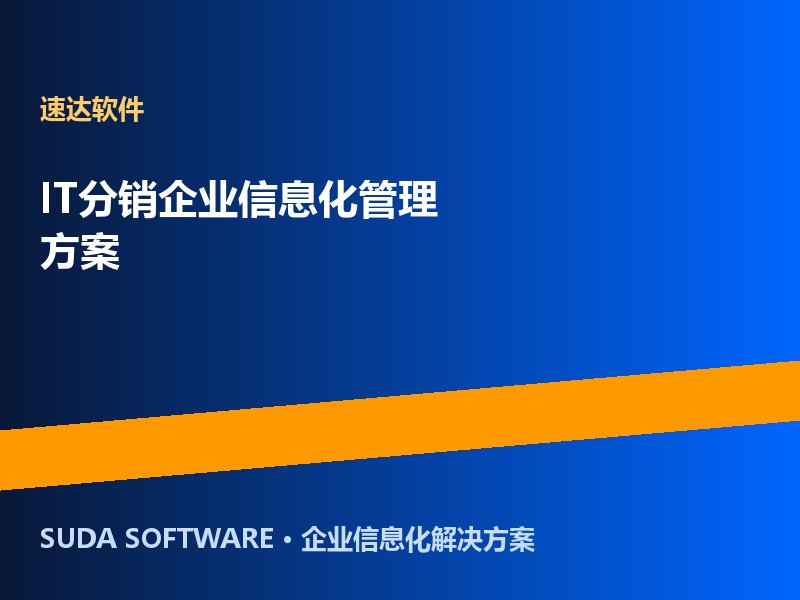 IT分销企业信息化管理方案 速达软件助力美宝时高效运营