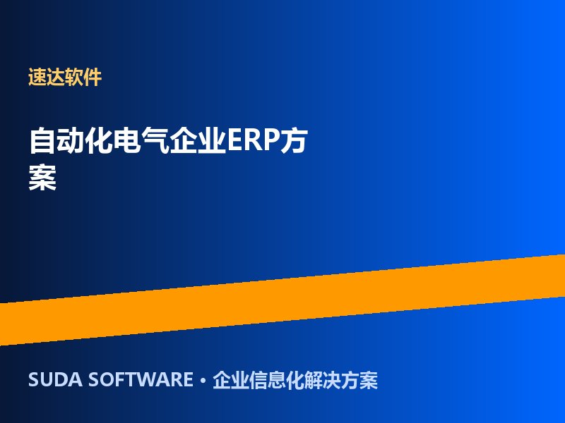 自动化电气企业ERP方案 速达5000商业版助力中兴创诚协同