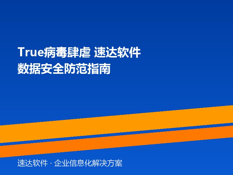 True病毒肆虐 速达软件数据安全防范指南