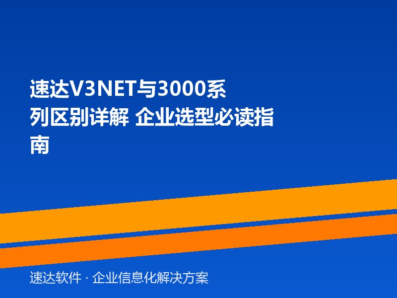 速达V3NET与3000系列区别详解 企业选型必读指南