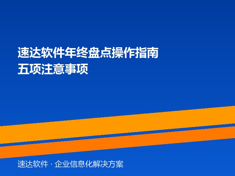 速达软件年终盘点操作指南 五项注意事项